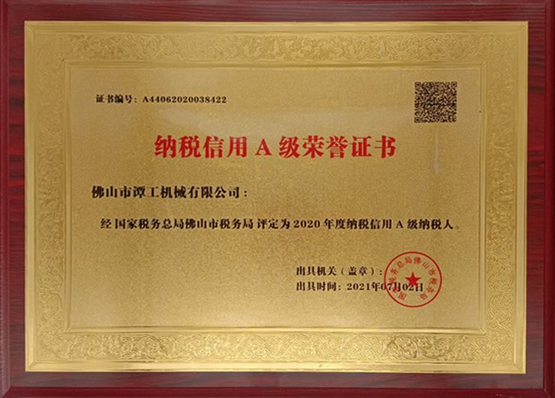 A級納稅信用企業