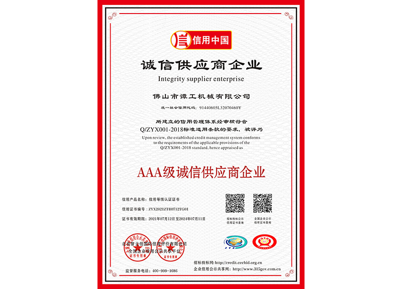 AAA級誠信供應商企業
